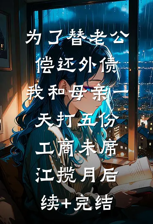 为了替老公偿还外债，我和母亲一天打五份工商未席江揽月后续+完结