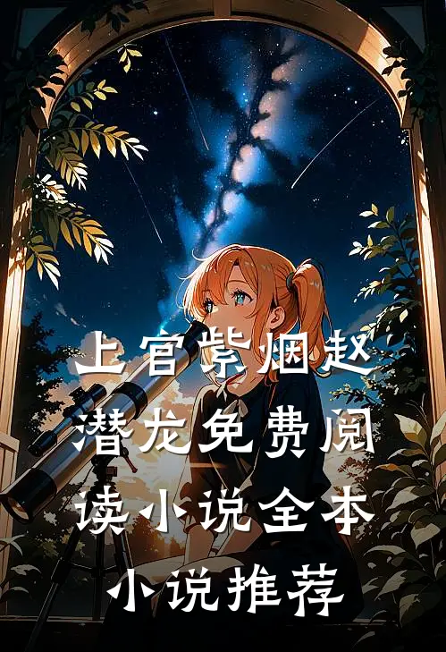 上官紫烟赵潜龙免费阅读小说全本小说推荐