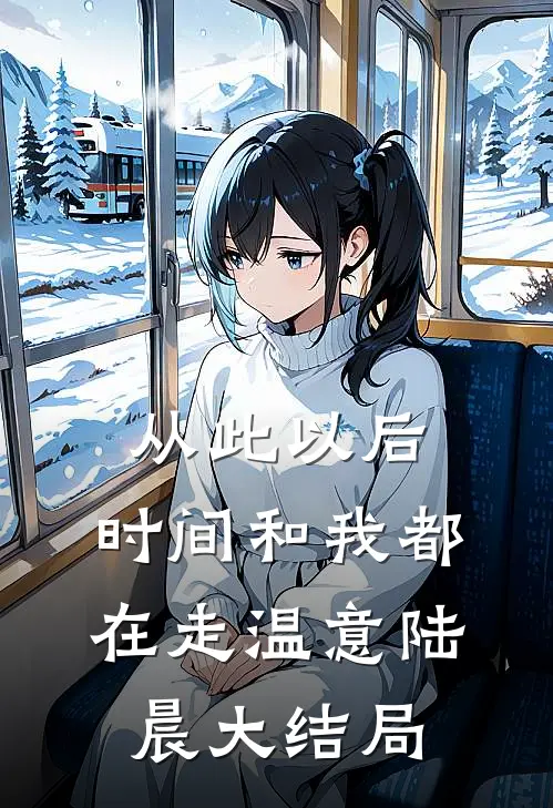 从此以后，时间和我都在走温意陆晨大结局
