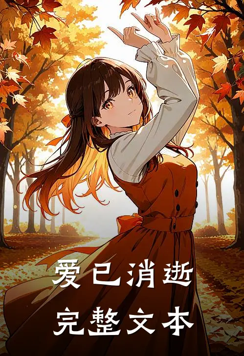 爱已消逝完整文本