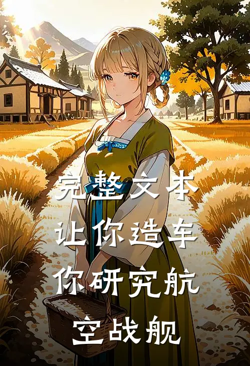完整文本让你造车,你研究航空战舰