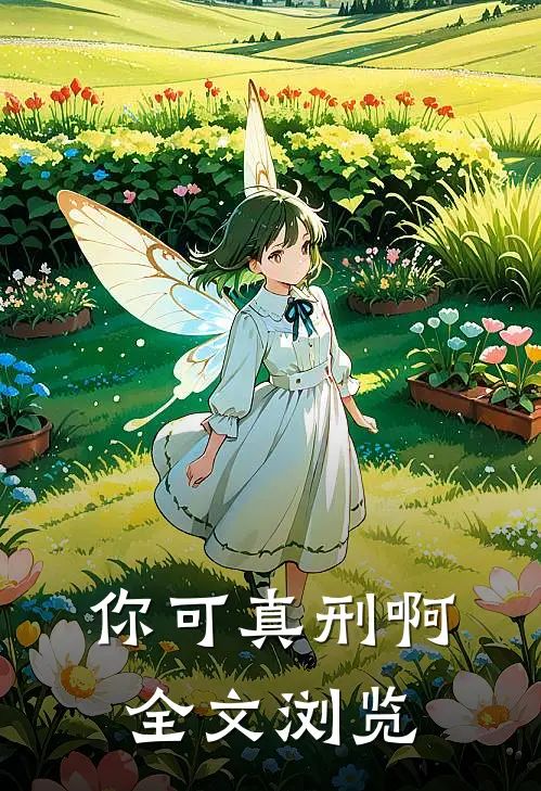 你可真刑啊全文浏览