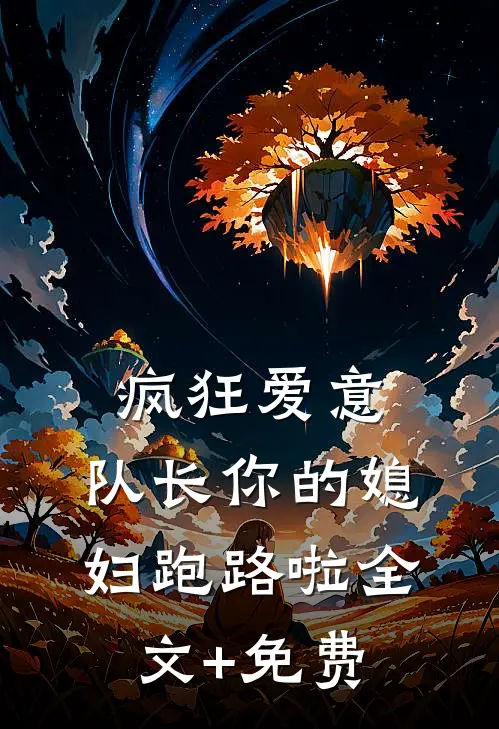 疯狂爱意：队长你的媳妇跑路啦全文+免费