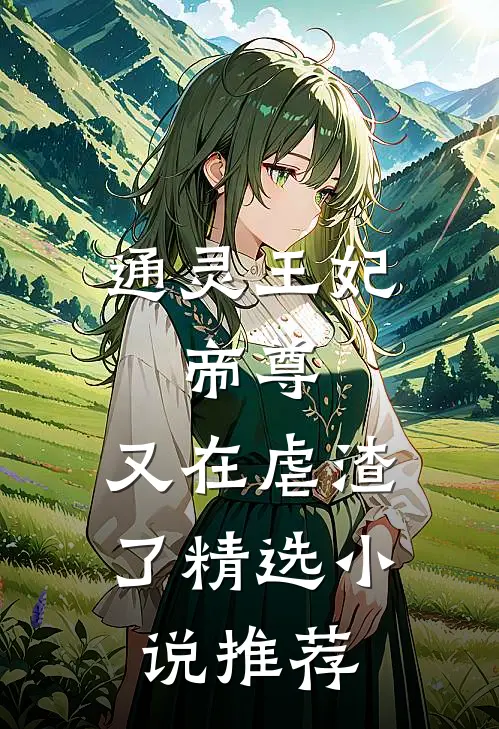 通灵王妃：帝尊，又在虐渣了精选小说推荐