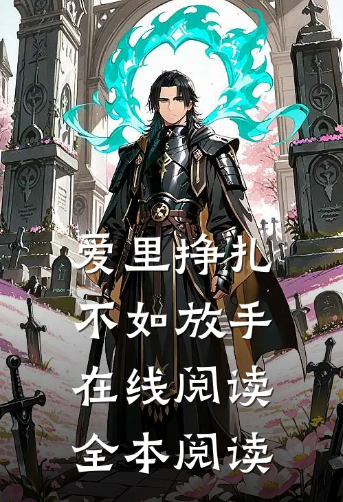 爱里挣扎，不如放手在线阅读全本阅读