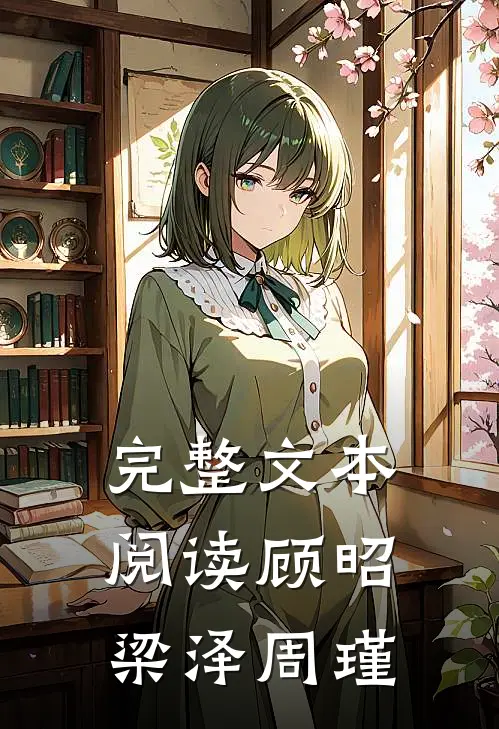 完整文本阅读顾昭梁泽周瑾