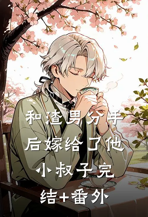 和渣男分手后嫁给了他小叔子完结+番外