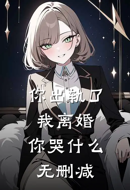 你出轨了，我离婚，你哭什么无删减