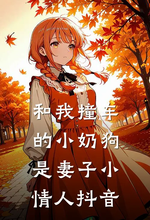 和我撞车的小奶狗是妻子小情人抖音