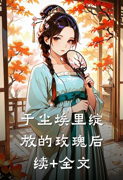 于尘埃里绽放的玫瑰后续+全文