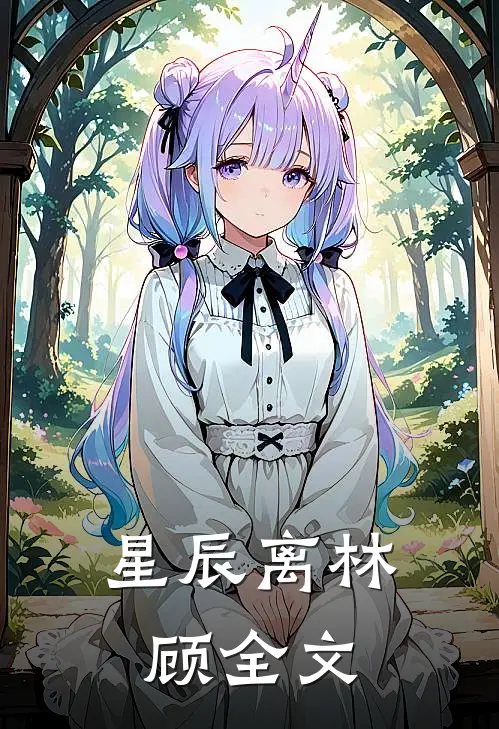 星辰离林顾全文