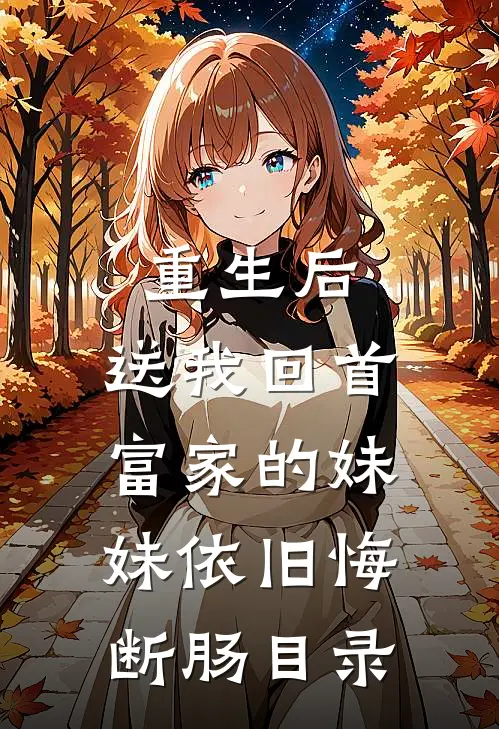 重生后，送我回首富家的妹妹依旧悔断肠目录