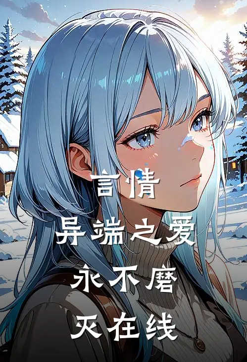 言情：异端之爱，永不磨灭在线