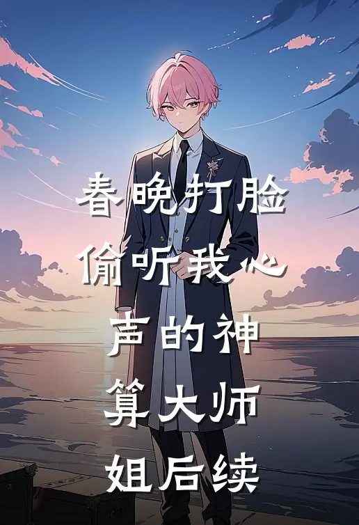 春晚打脸偷听我心声的神算大师姐后续