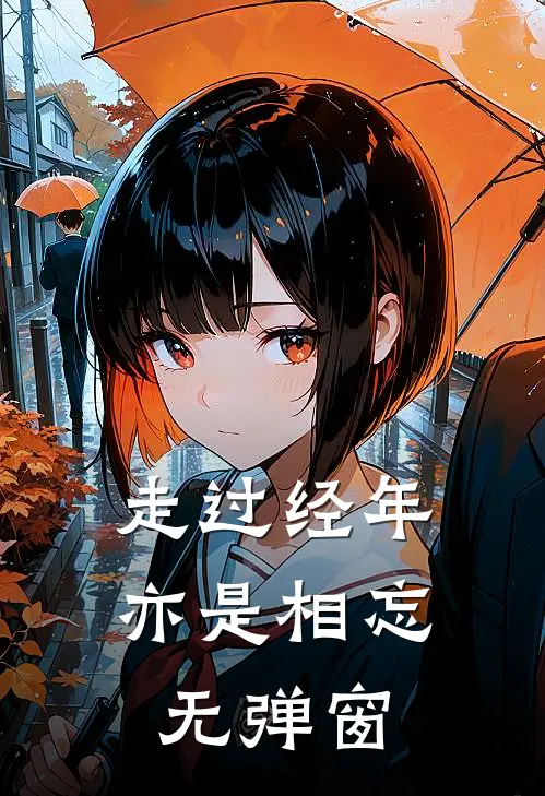 走过经年亦是相忘无弹窗