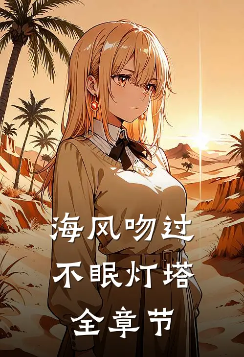 海风吻过不眠灯塔全章节