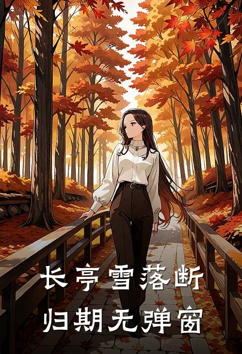 长亭雪落断归期无弹窗
