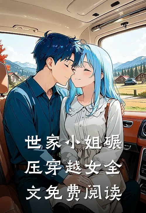 世家小姐碾压穿越女全文免费阅读