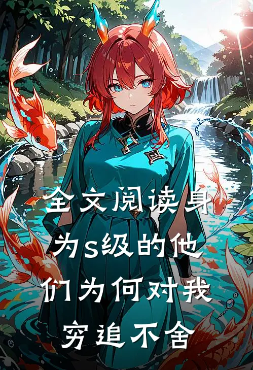 全文阅读身为s级的他们为何对我穷追不舍