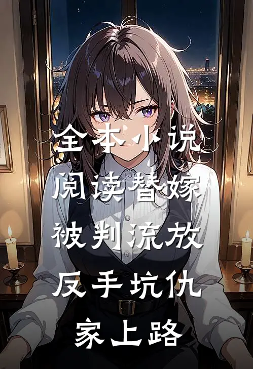 全本小说阅读替嫁被判流放，反手坑仇家上路