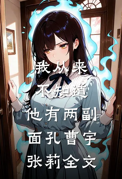 我从来不知道，他有两副面孔曹宇张莉全文