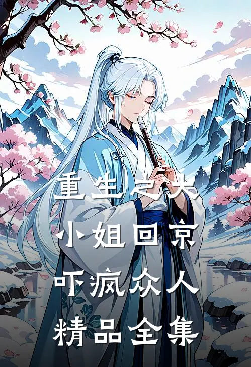 重生之大小姐回京，吓疯众人精品全集