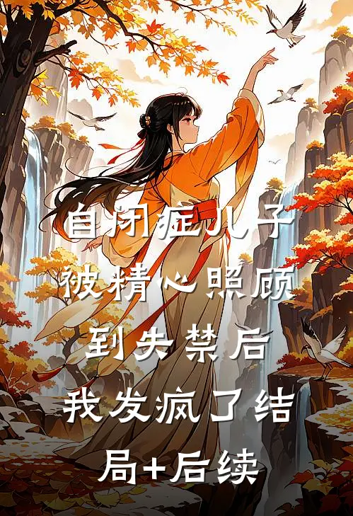 自闭症儿子被精心照顾到失禁后，我发疯了结局+后续