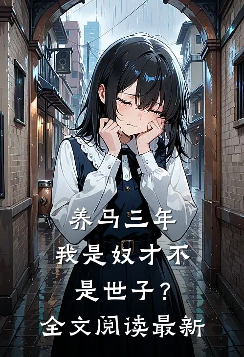 养马三年，我是奴才不是世子？全文阅读最新