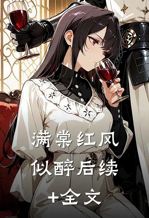 满棠红风似醉后续+全文