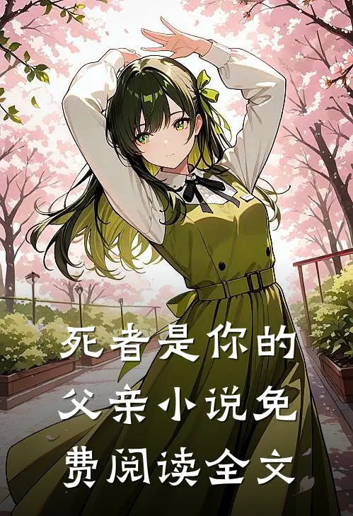 死者是你的父亲小说免费阅读全文