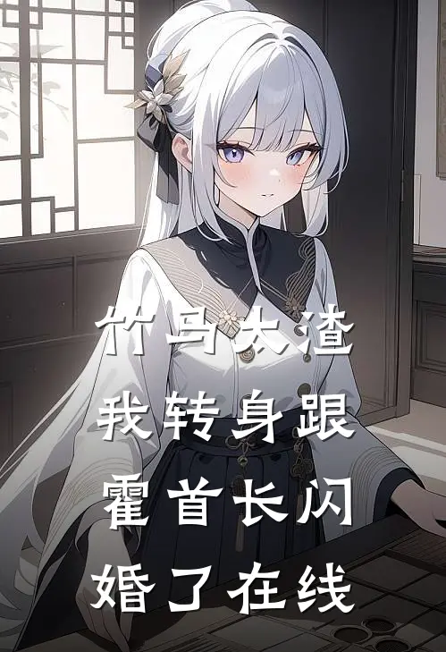 竹马太渣，我转身跟霍首长闪婚了在线