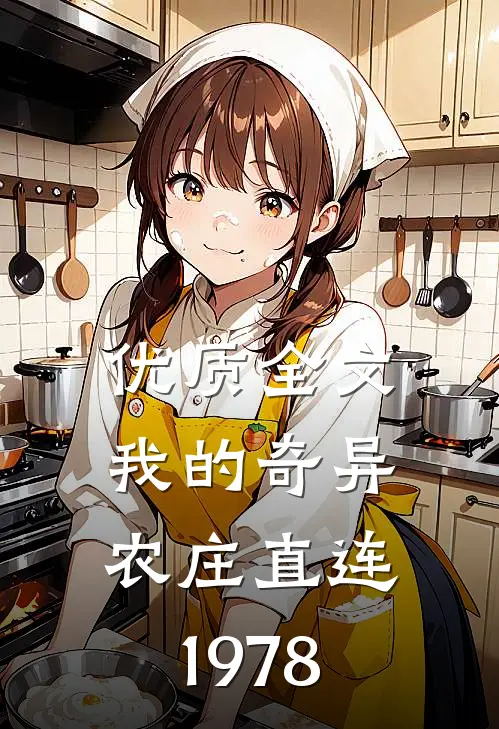 优质全文我的奇异农庄直连1978
