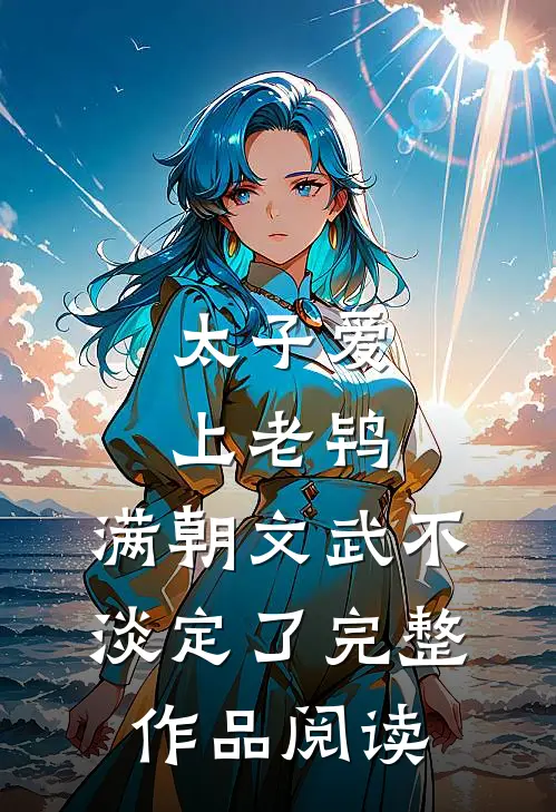 太子爱上老鸨，满朝文武不淡定了完整作品阅读
