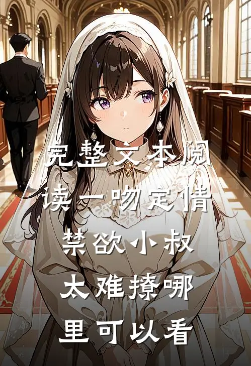 完整文本阅读一吻定情禁欲小叔太难撩哪里可以看