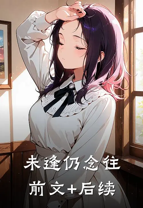未逢仍念往前文+后续