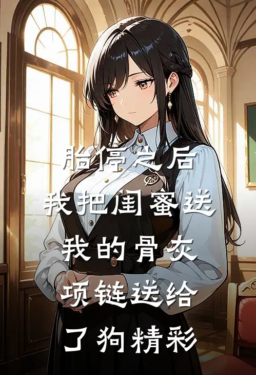 胎停之后，我把闺蜜送我的骨灰项链送给了狗精彩