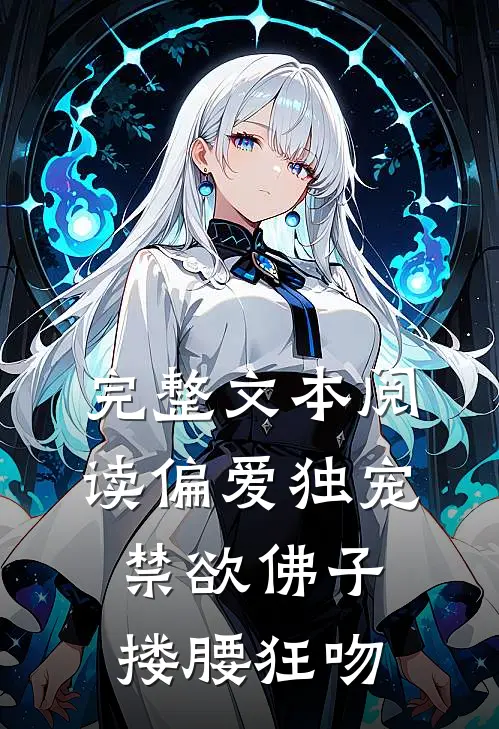 完整文本阅读偏爱独宠，禁欲佛子搂腰狂吻