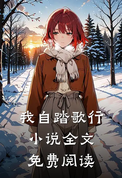 我自踏歌行小说全文免费阅读