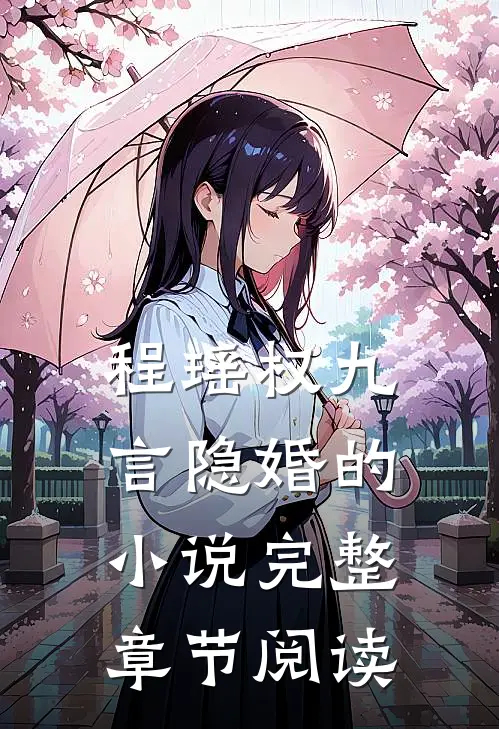 程瑶权九言隐婚的小说完整章节阅读