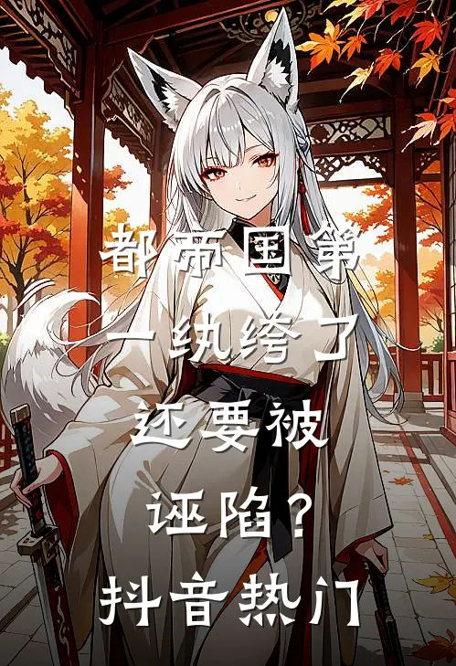 都帝国第一纨绔了，还要被诬陷？抖音热门