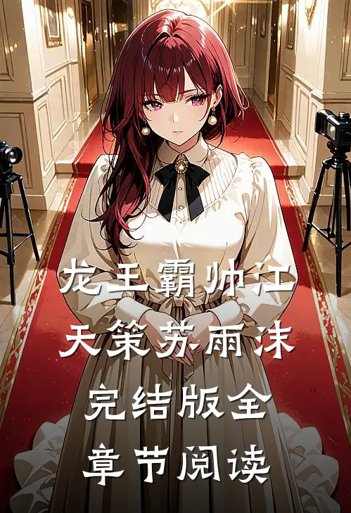《龙王霸帅》江天策苏雨沫完结版全章节阅读