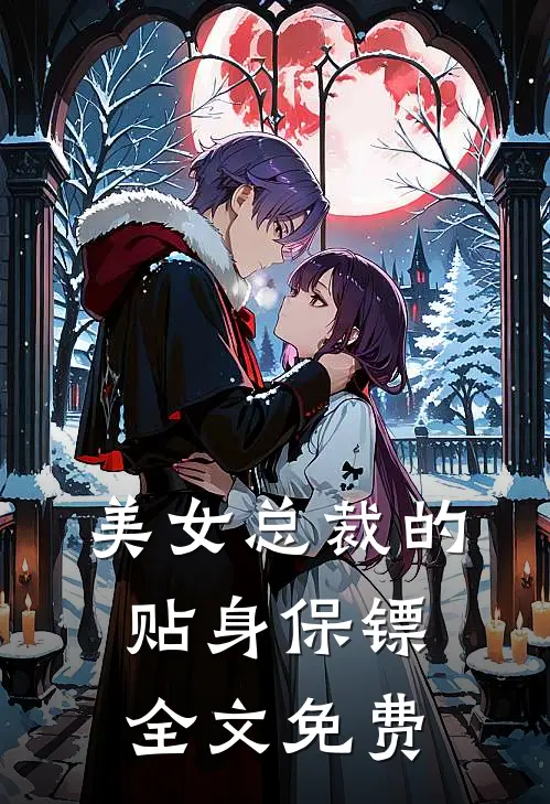 美女总裁的贴身保镖全文免费