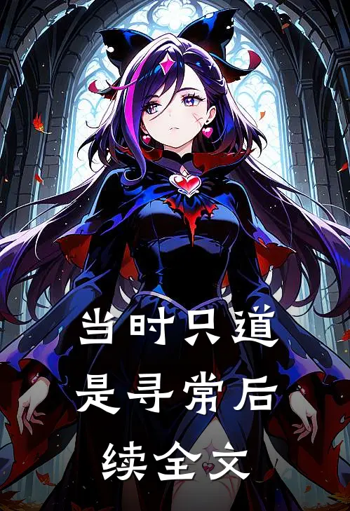 当时只道是寻常后续全文