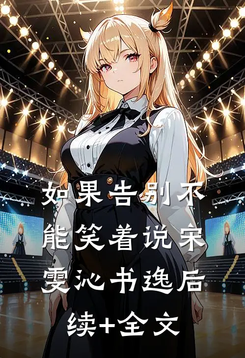 如果告别不能笑着说宋雯沁书逸后续+全文