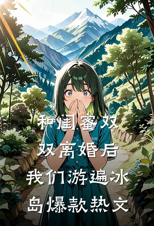 和闺蜜双双离婚后，我们游遍冰岛爆款热文