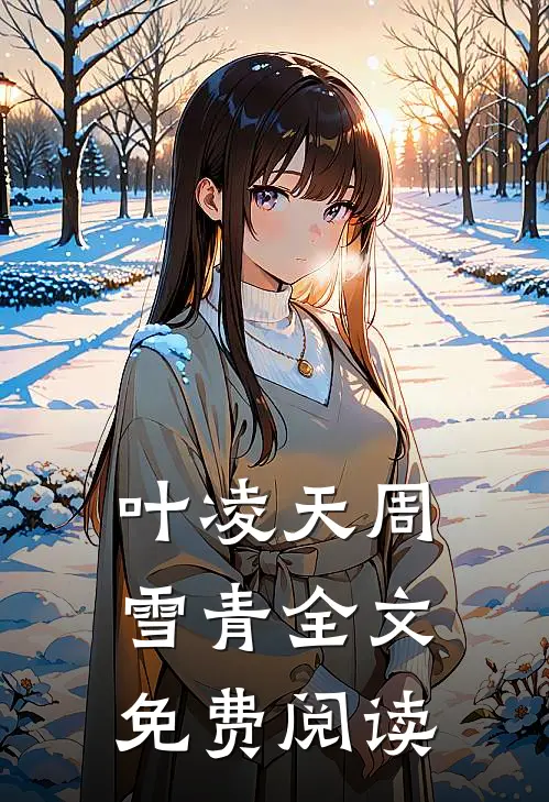叶凌天周雪青全文免费阅读