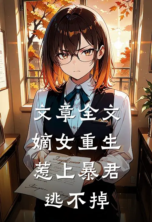 文章全文嫡女重生，惹上暴君逃不掉