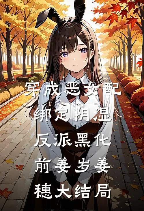 穿成恶女配，绑定阴湿反派黑化前姜岁姜穗大结局
