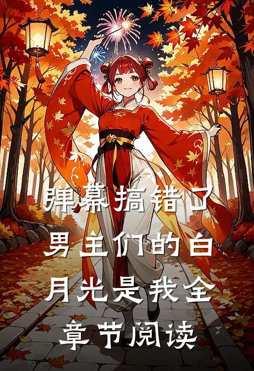 弹幕搞错了，男主们的白月光是我全章节阅读