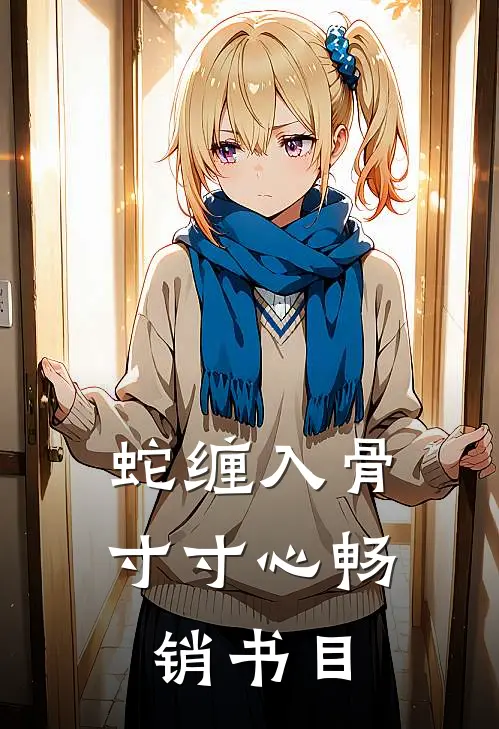 蛇缠入骨寸寸心畅销书目